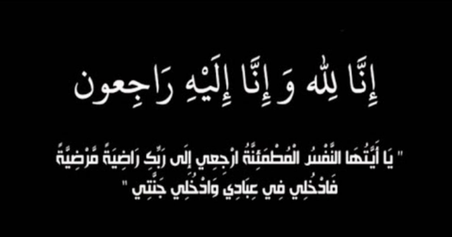 عم رئيس ديوان الخدمة المدنيه سامح الناصر في ذمة الله