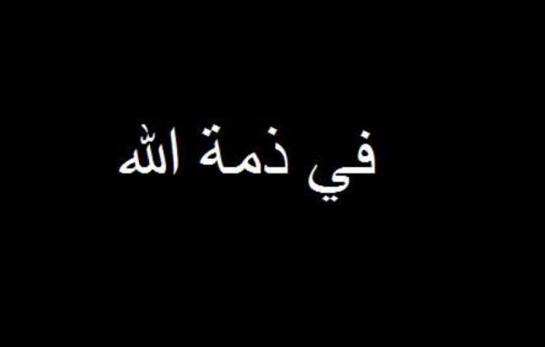 شقيقة المدير التنفيذي لمهرجان جرش سماوي في ذمة الله