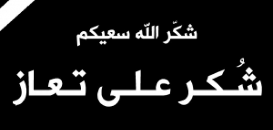 شكر على تعاز من عشيرة الدهام الجبور