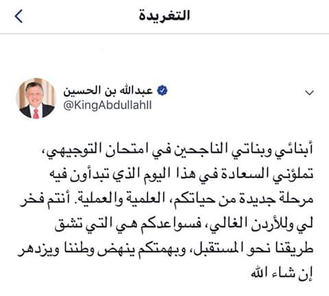 الملك يهنئ الطلبة الناجحين عبر تويتر