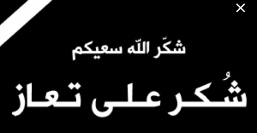 شكر على تعاز من قبيلة بني صخر عامة والجبور الغيالين خاصة