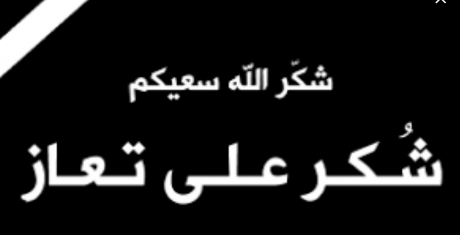 شكر على تعاز من الجبور