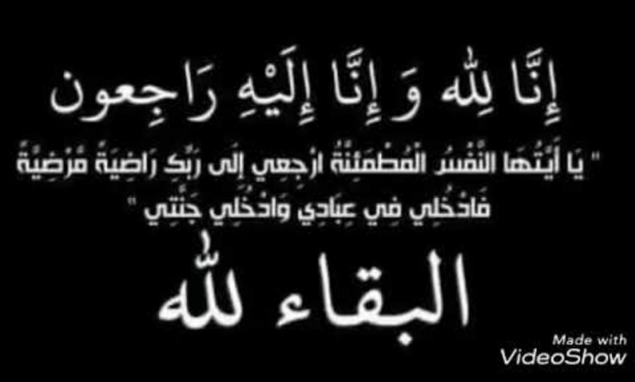 الشابة إكرام احمد سعود العدوان في ذمة الله