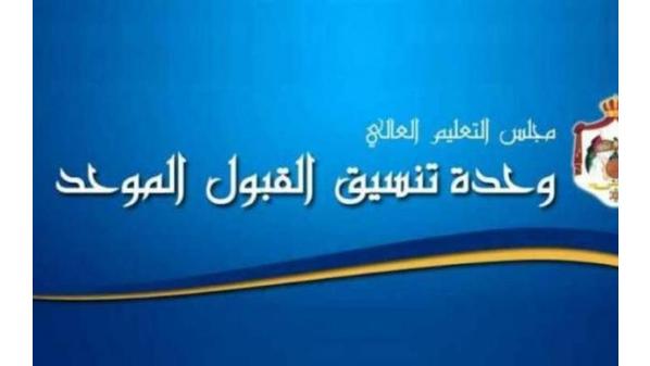 أكبر رقم بتاريخها.. «القبول الموحد» تتسلّم 60 ألف طلب