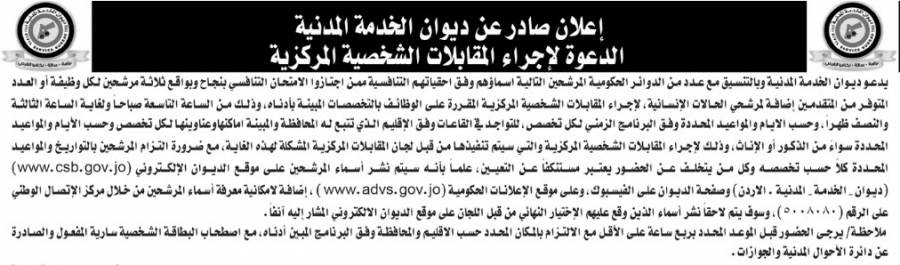 بالاسماء .. الخدمة المدنية تعلن عن المقابلات الشخصية المركزية «المرحلة الثانية»