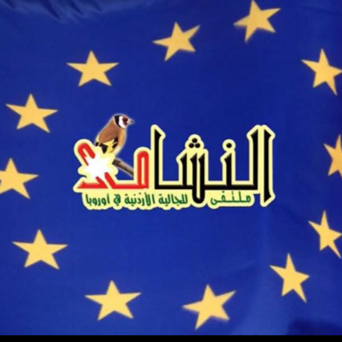 عقد مؤتمر جامع للجاليات الاردنية في أوروبا وحول العالم  تحت شعار وحدتنا عزيمة وقوة