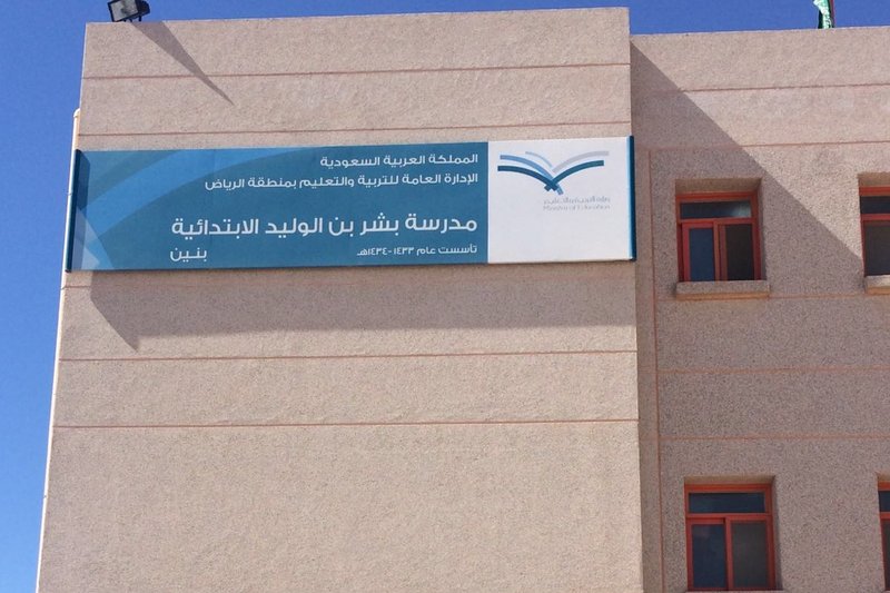 السعودية : وفاة طالب في الابتدائي خنقاً على يد زميله في الرياض