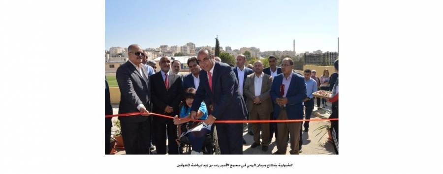 الشواربة يفتتح ميدان الرمي في مجمع الأمير رعد بن زيد لرياضة المعوقين