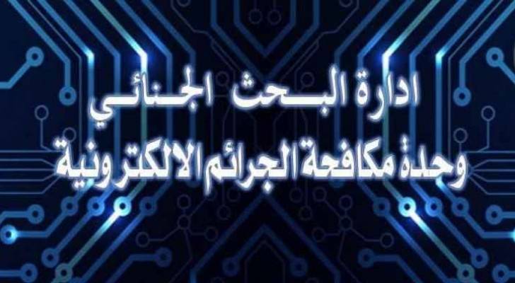 الجرائم الإلكترونية تحذر من اسلوب احتيالي مالي الكتروني جديد