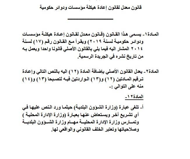 قانون معدل لقانون إعادة هيكلة مؤسسات ودوائر حكومية.. تفاصيل