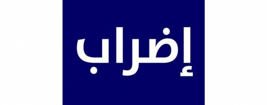 58  مــن الأردنييـن: إضـراب المعلميـن القضية المحلية الأكثر أهمية