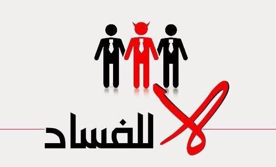 قانون معدل لمكافحة الفساد يدخل حيز التنفيذ (تفاصيل)