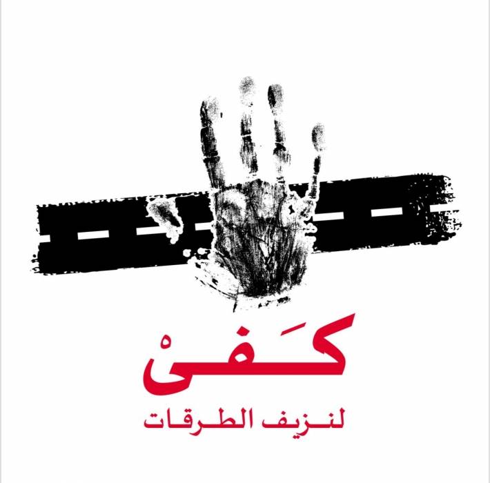 مديرية الامن العام تطلق حملة كفى لنزيف الطرقات  .