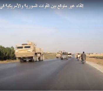 رتل للجيش السوري يتقابل مع قوات أمريكية منسحبة على طريق سريع!