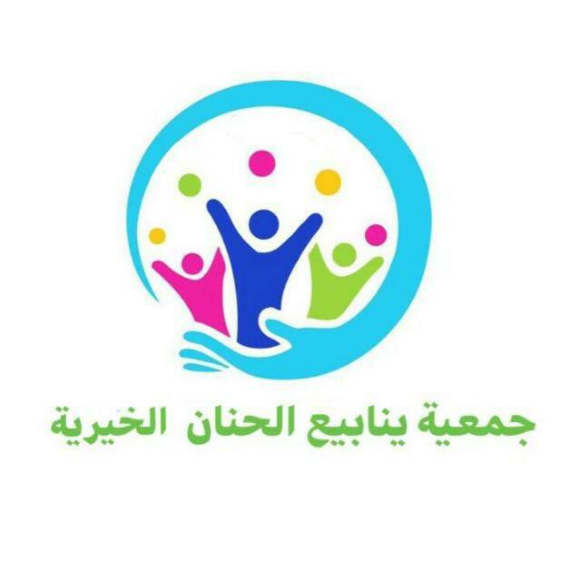 افتتاح جمعية ينابيع لحنان الخيرية في الهاشمي الجنوبي