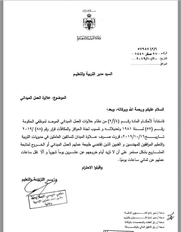 الموافقة على صرف علاوة الميدان للسائقين العاملين في مديريات التربية والتعليم