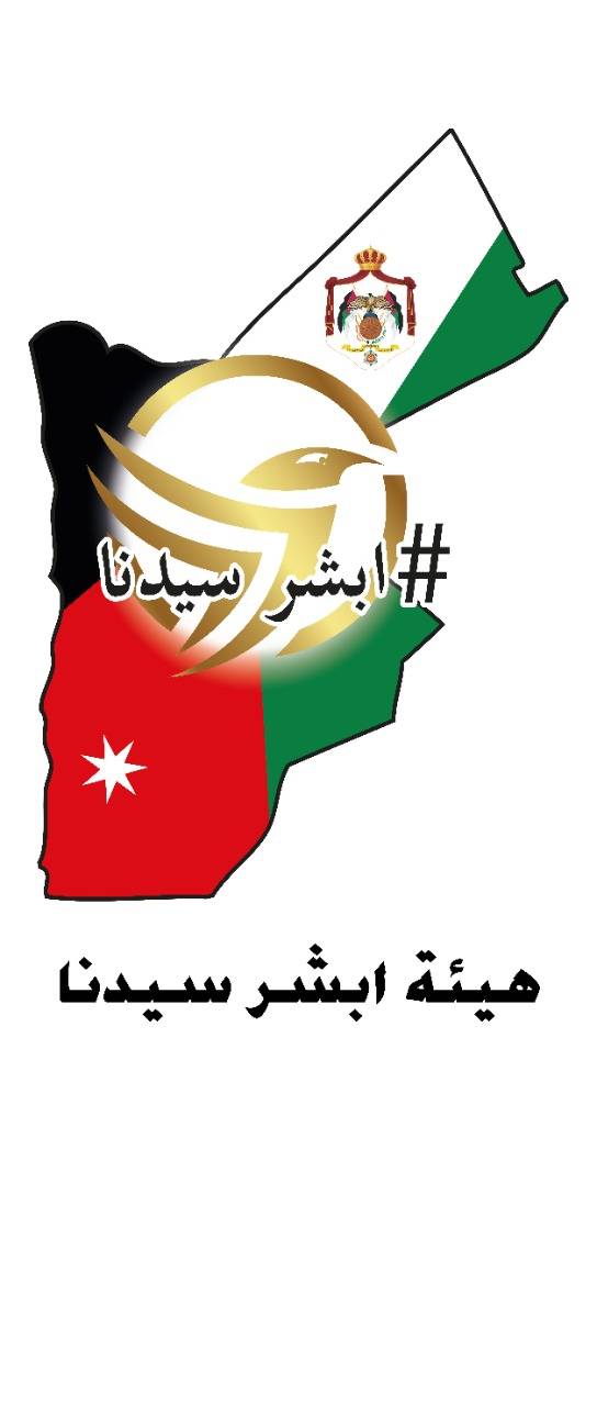 هئية شباب ابشر سيدنا تثمن دعم جلاله الملك للمتقاعدين العسكريين