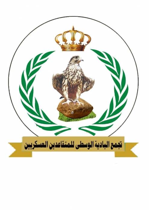 تجمع البادية الوسطى  للمتقاعدين العسكريين يثمنون المكرمة الملكية بزيادة رواتبهم