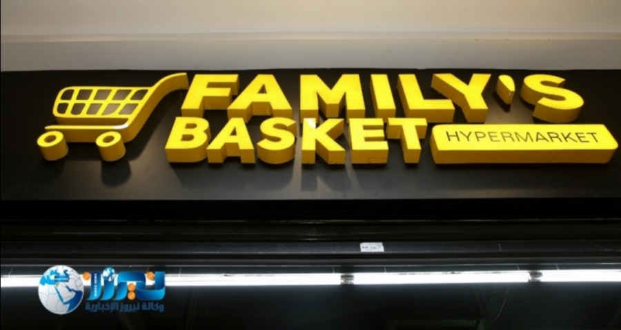 افتتاح الفرع الثالث FAMILYS BASKET في العاصمة عمان الصويفية الخميس القادم