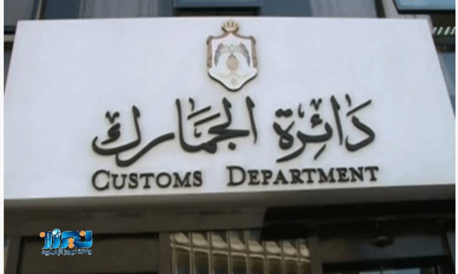 دائرة الجمارك تطلق قناة تفاعلية لمتلقي الخدمة