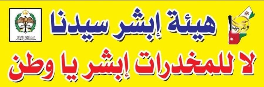 مدير الأمن العام يرعى مسيرة ومهرجان  ...لا للمخدرات ابشر ياوطن