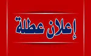 عطلة رسمية للأردنيين الشهر القادم