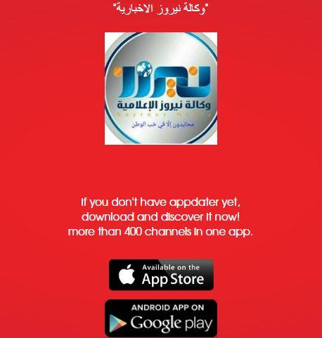 وكالة نيروز الاخبارية تنضم الى تطبيق APPDATER