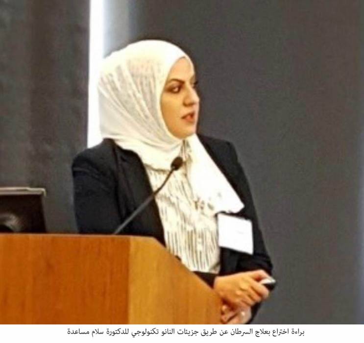 براءة اختراع بعلاج السرطان عن طريق جزيئات النانو تكنولوجي للدكتورة سلام مساعدة