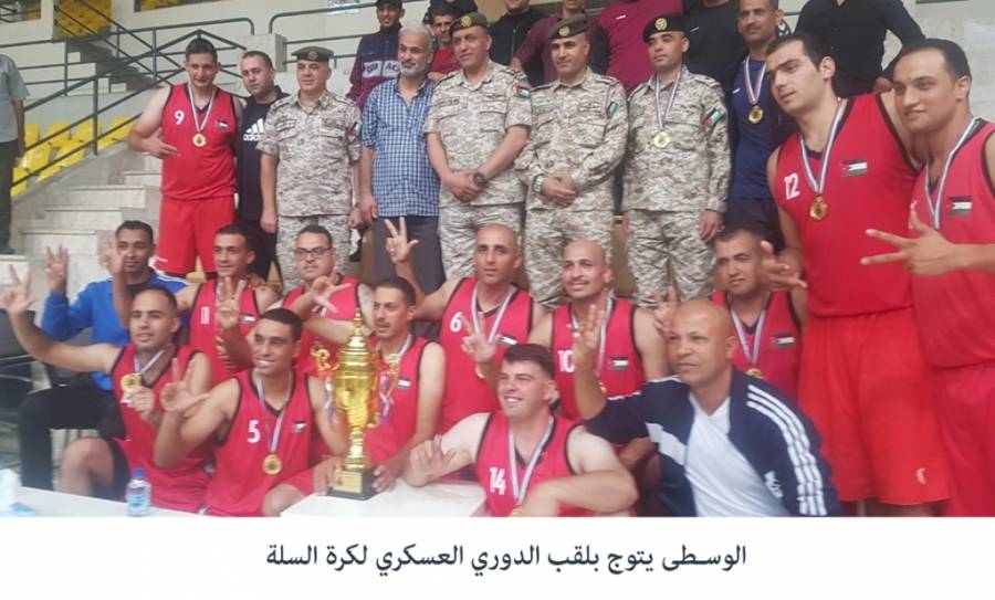 العميد قطيشات : يتوج الوسطى بلقب الدوري العسكري لكرة السلة