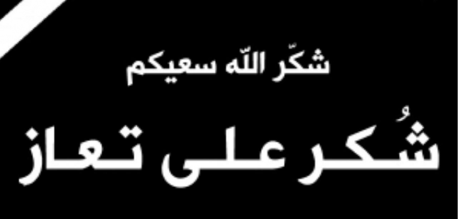 شكر على تعاز من قبيلة بني حسن