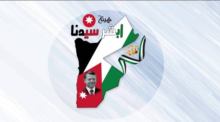 هيئة ابشر سيدنا  استعادة السيادة الأردنية على أراضي الغمر والباقورة إنتصار تاريخي للوطن