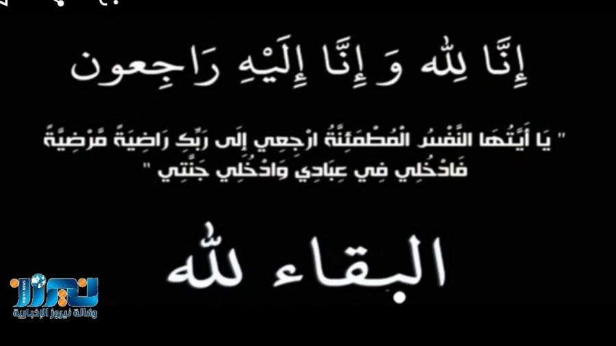 أسرة نيروز الاخبارية  تعزي رجل الأعمال رائد ناصر الدين بوفاة عمته