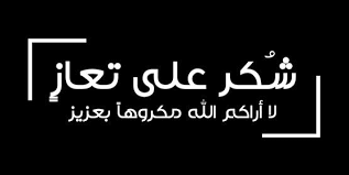 شكر على تعاز من ال الغلاييني