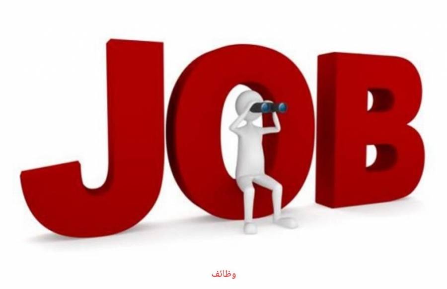 وظائف شاغـرة ومدعوون للتعييــن  أسماء