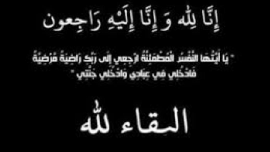 القرالة ينعى العقيد م علي ضيف الله القراله