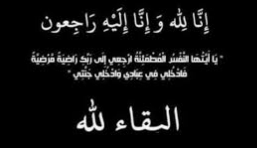 الحاج سند المسلم في ذمة الله