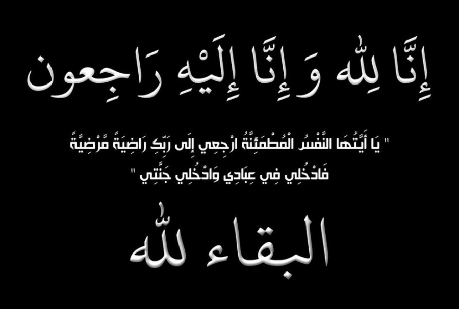 والدة معالي اسامه الدباس في ذمة الله