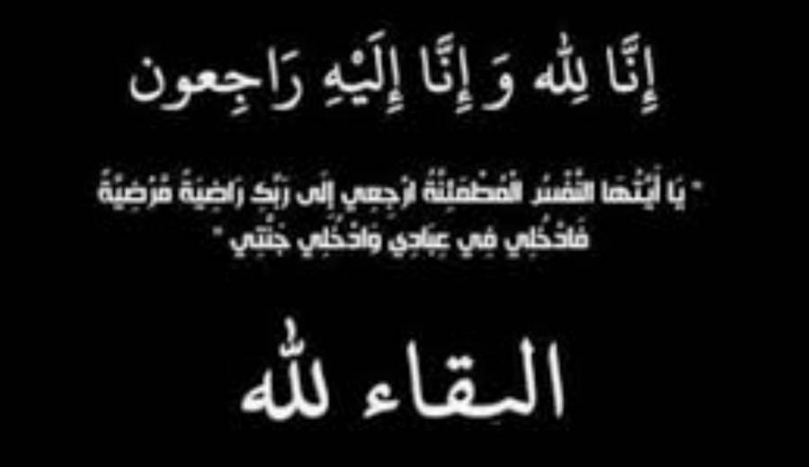 الحاج حمدان فضيل الحجاج في ذمة الله