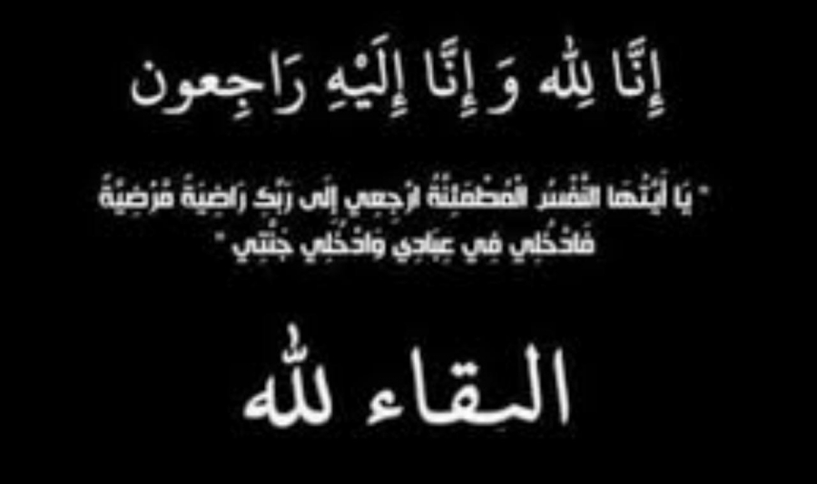 الحاجة مروه أصلان في ذمة الله