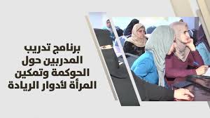 إطلاق المرحلة الثانية من برنامج تمكين المرأة للأدوار القيادية باليرموك
