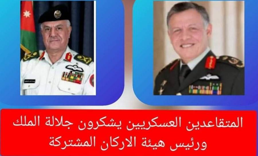 المتقاعدين العسكريين يشكرون جلالة الملك ورئيس هيئة الأركان المشتركة