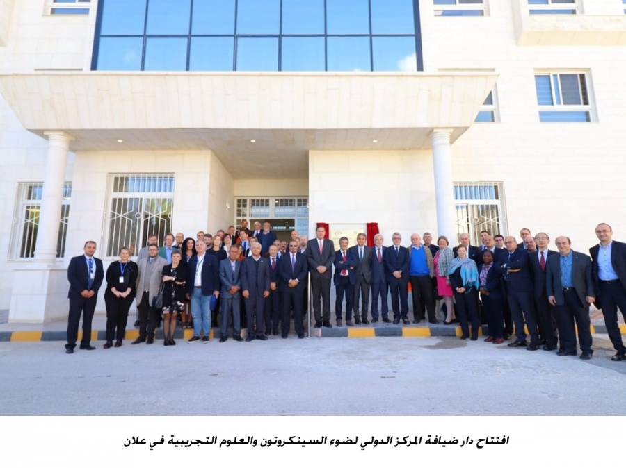افتتاح دار ضيافة المركز الدولي لضوء السينكروتون والعلوم التجريبية في علان بكلفة 5ر1 مليون دينار