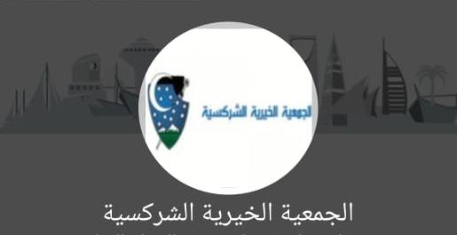 نتائج انتخابات الجمعية الخيرية الشركسية للفرعي النسائي... اسماء 