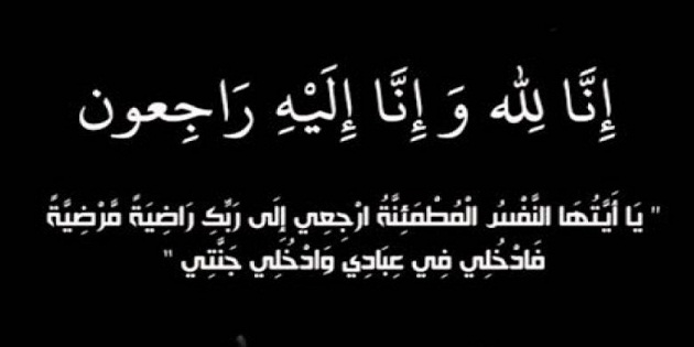 الشاب محمد خير فواز الصمادي في ذمة الله