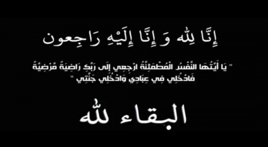 والدة العميد المتقاعد خالد الساكت في ذمة الله