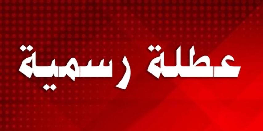 التربية تحدد عطلة المدارس الحكومية والخاصة والعسكرية