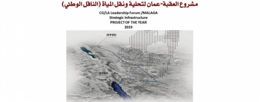 «الناقل الوطني للمياه» يفوز بجائزة أفضل مشروع إستراتيجي عالمي للعام 2019