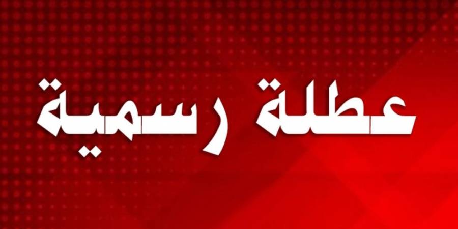 الأردنيون على موعد مع عطلتين رسميتين .. تفاصيل