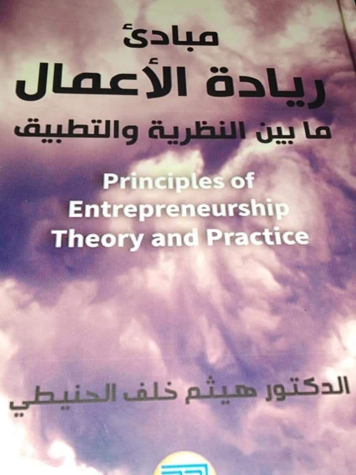 الحنيطي يصدر كتاب بعنوان مبادئ ريادة الأعمال ما بين النظرية والتطبيق