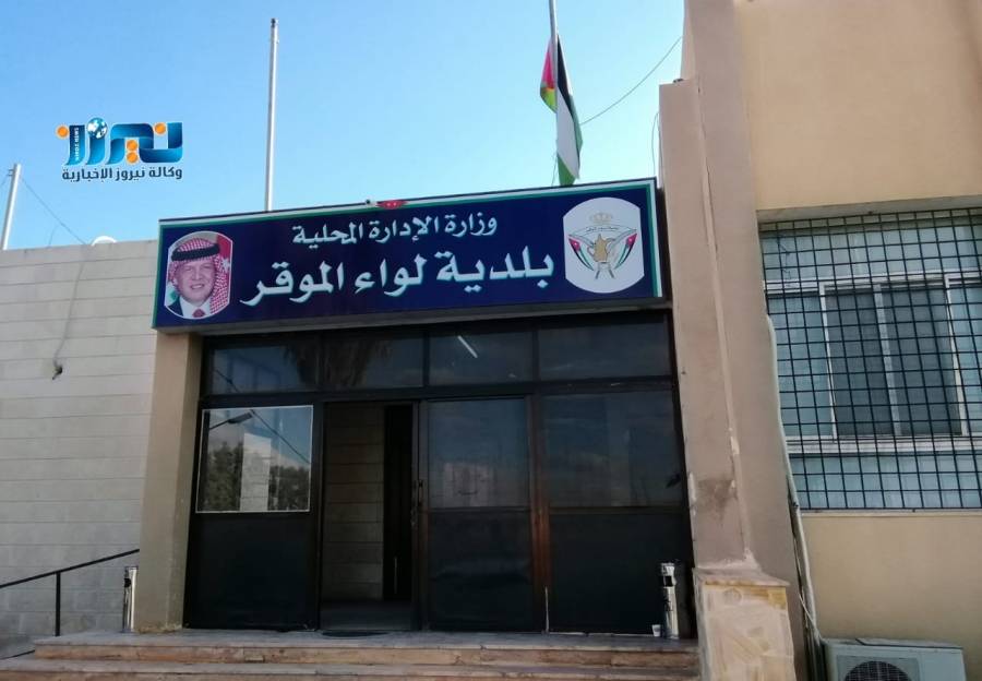 اعلان صادر عن بلدية الموقر ترغب بشراء قطعة أرض... تفاصيل